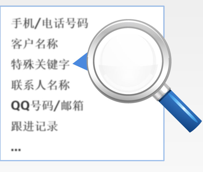 好笔头客户管理 - 客户查询、客户筛选