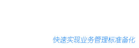 好笔头项目型管理专家，快速实现业务管理标准化